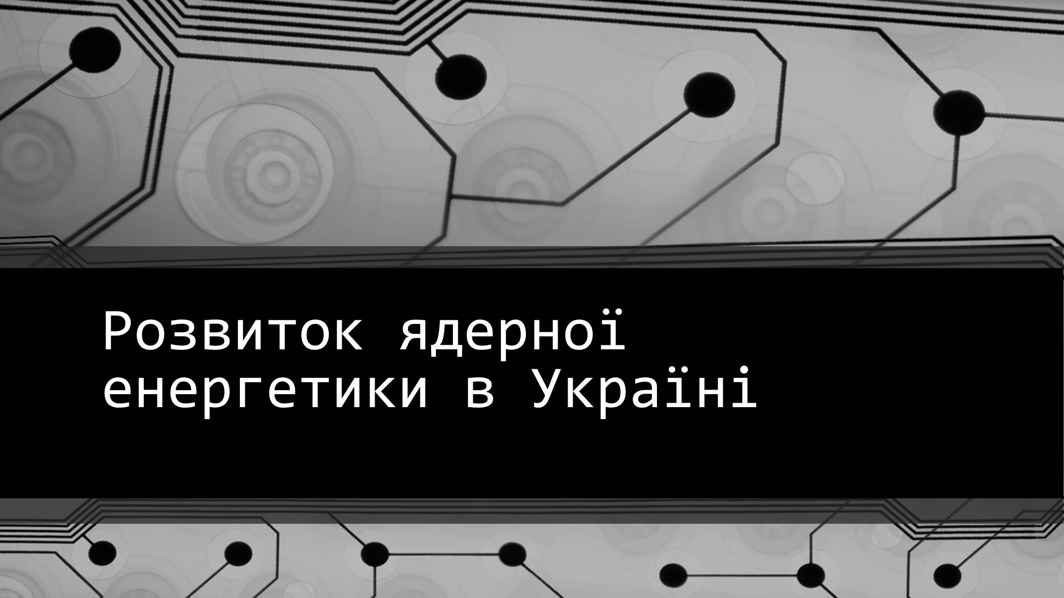 Презентація на тему «Розвиток ядерної енергетики в Україні» (варіант 4) - Слайд #1