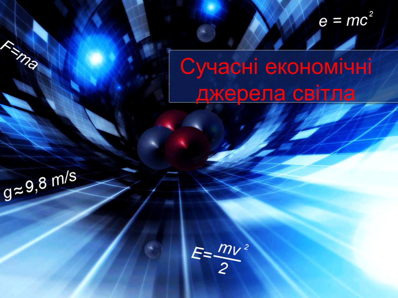 Презентація на тему «Сучасні економічні джерела світла» (варіант 2) - Слайд #1