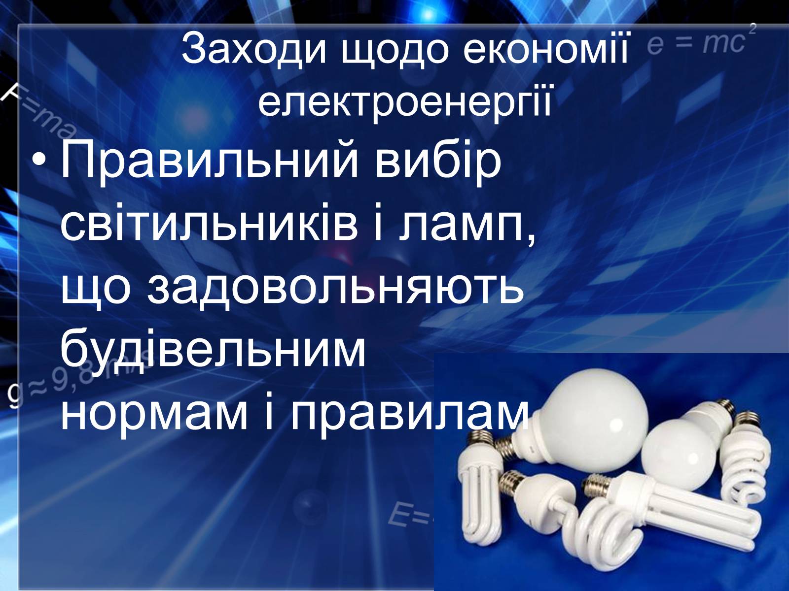 Презентація на тему «Сучасні економічні джерела світла» (варіант 2) - Слайд #11