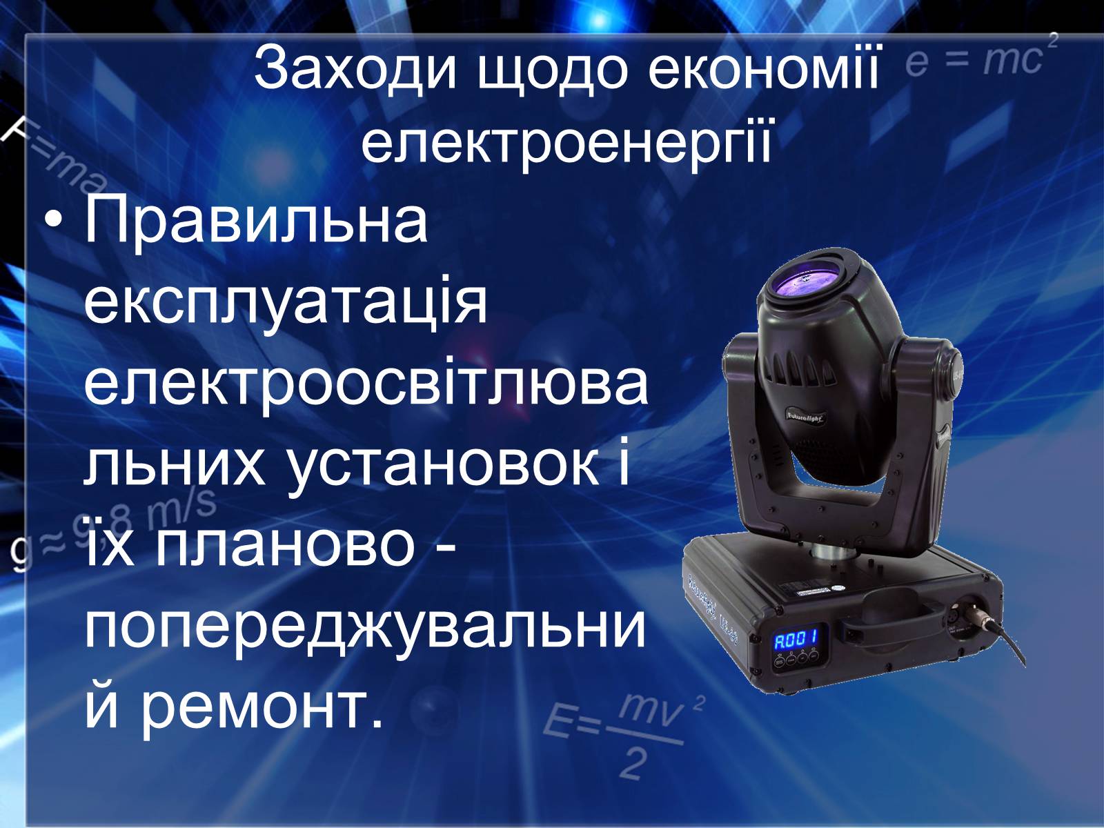 Презентація на тему «Сучасні економічні джерела світла» (варіант 2) - Слайд #12