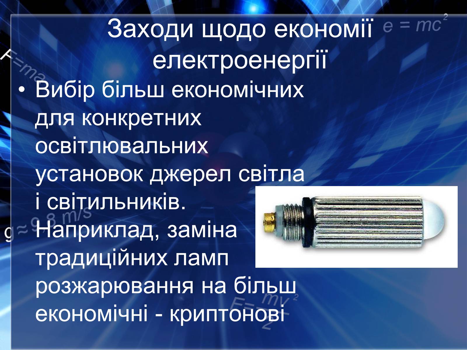 Презентація на тему «Сучасні економічні джерела світла» (варіант 2) - Слайд #13