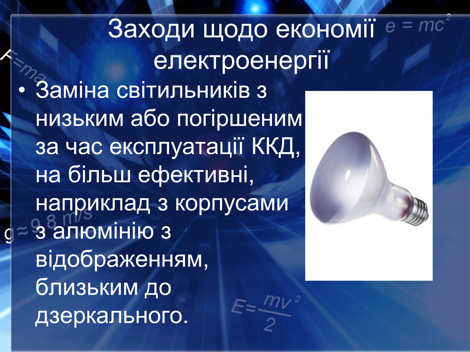 Презентація на тему «Сучасні економічні джерела світла» (варіант 2) - Слайд #14