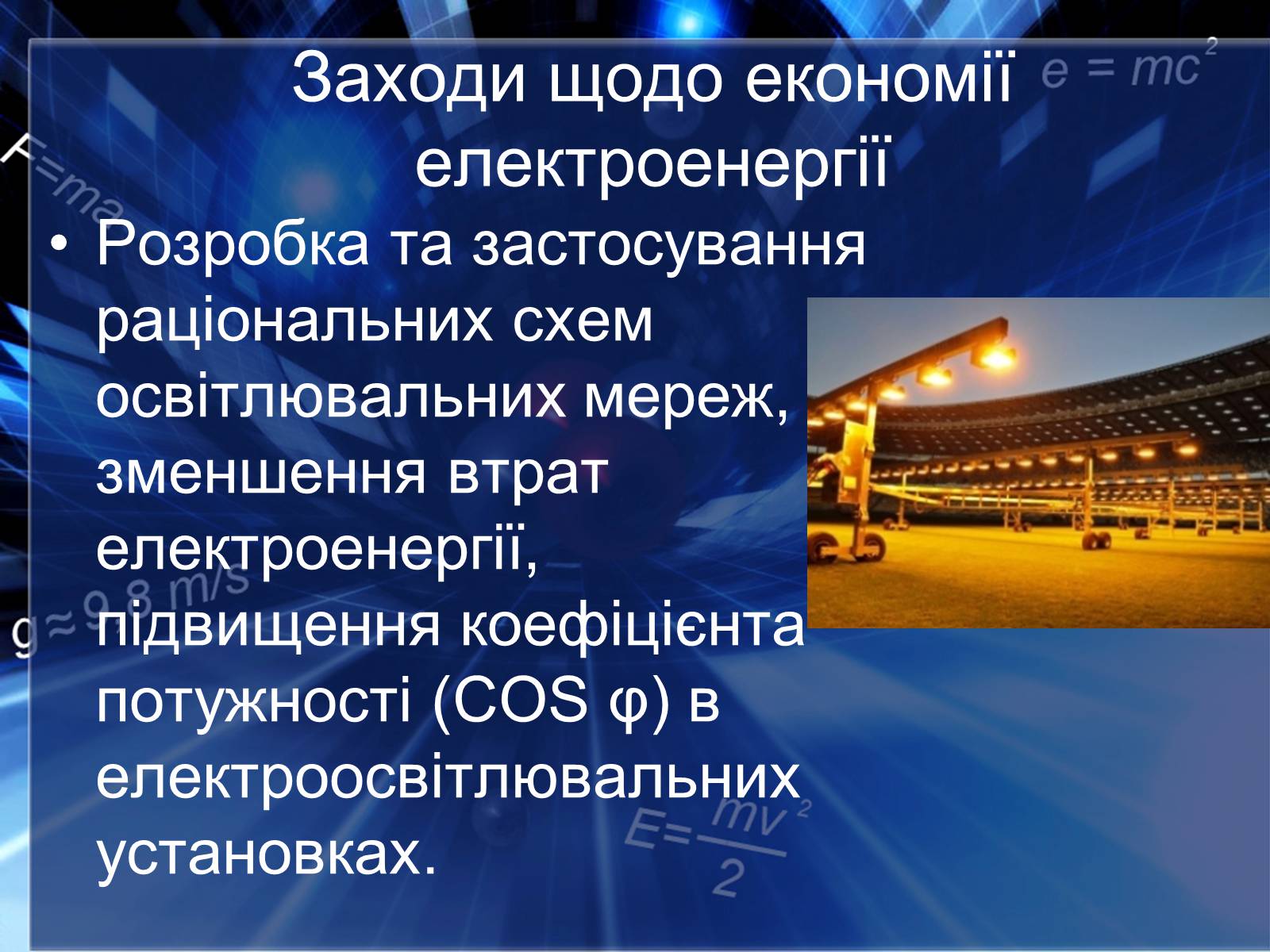 Презентація на тему «Сучасні економічні джерела світла» (варіант 2) - Слайд #15