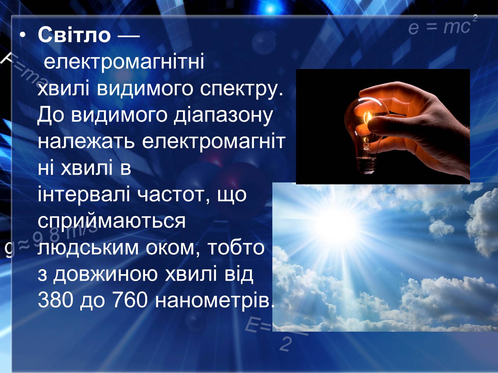 Презентація на тему «Сучасні економічні джерела світла» (варіант 2) - Слайд #2