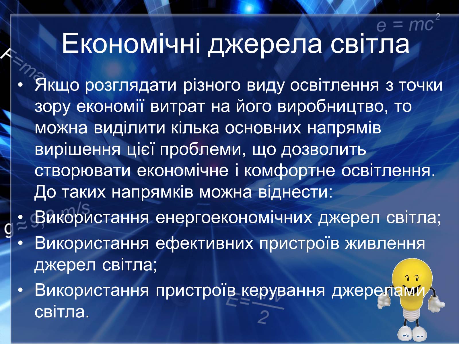 Презентація на тему «Сучасні економічні джерела світла» (варіант 2) - Слайд #5