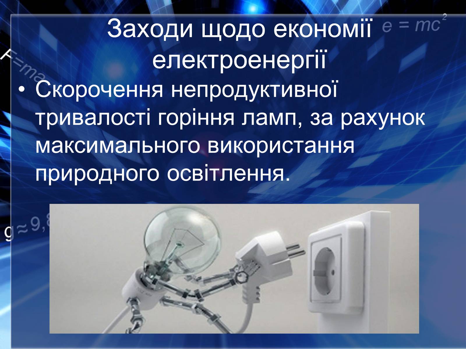 Презентація на тему «Сучасні економічні джерела світла» (варіант 2) - Слайд #7