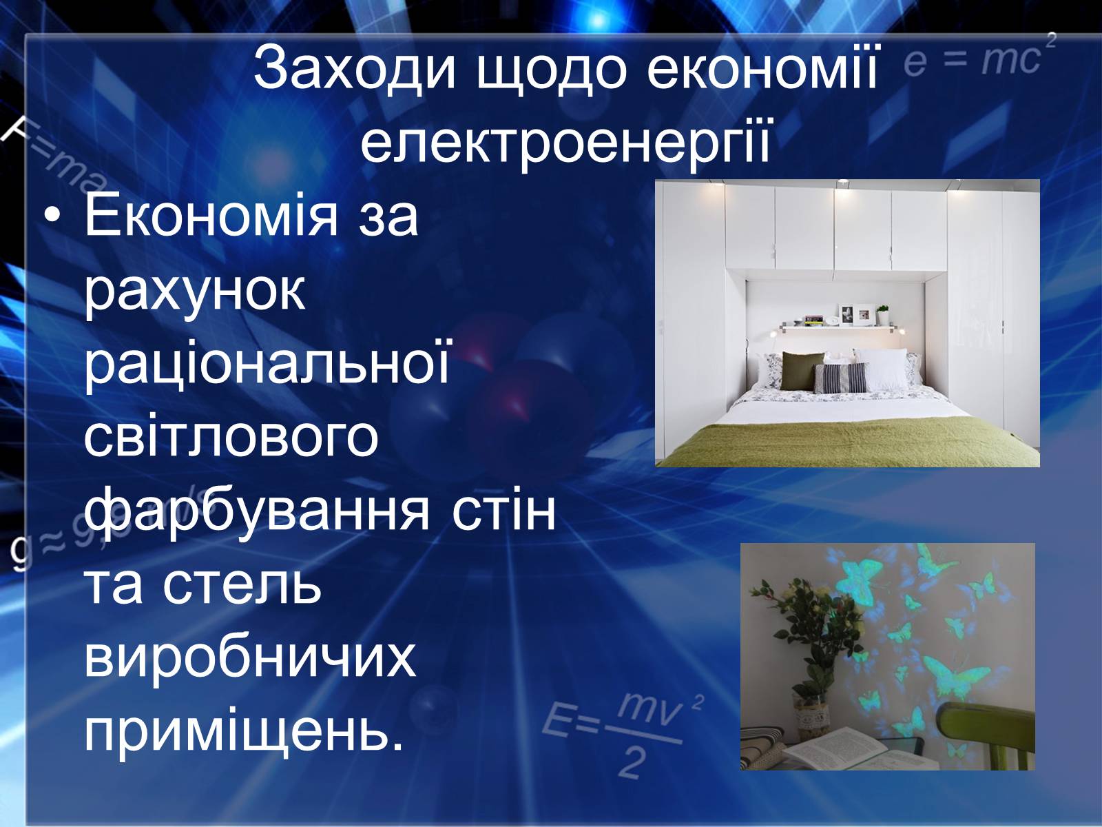 Презентація на тему «Сучасні економічні джерела світла» (варіант 2) - Слайд #8