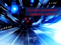 Презентація на тему «Сучасні економічні джерела світла» (варіант 2)