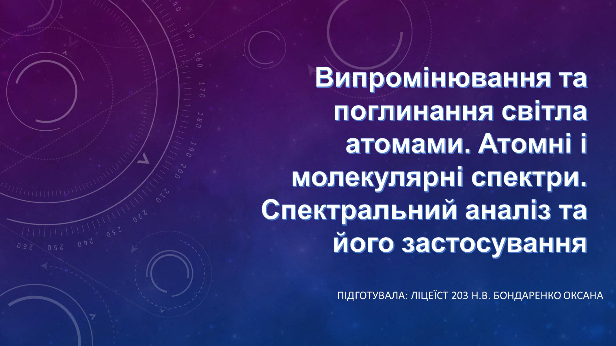 Презентація на тему «Випромінювання та поглинання світла атомами» - Слайд #1