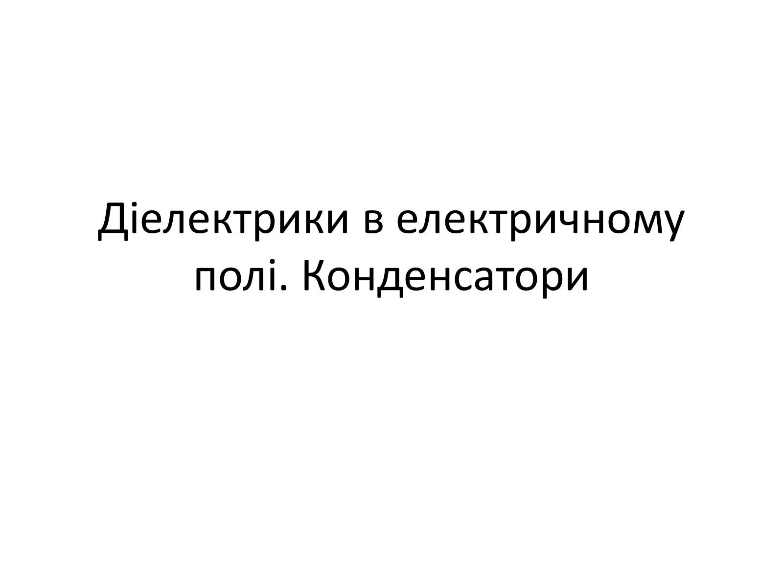 Презентація на тему «Діелектрики» - Слайд #1