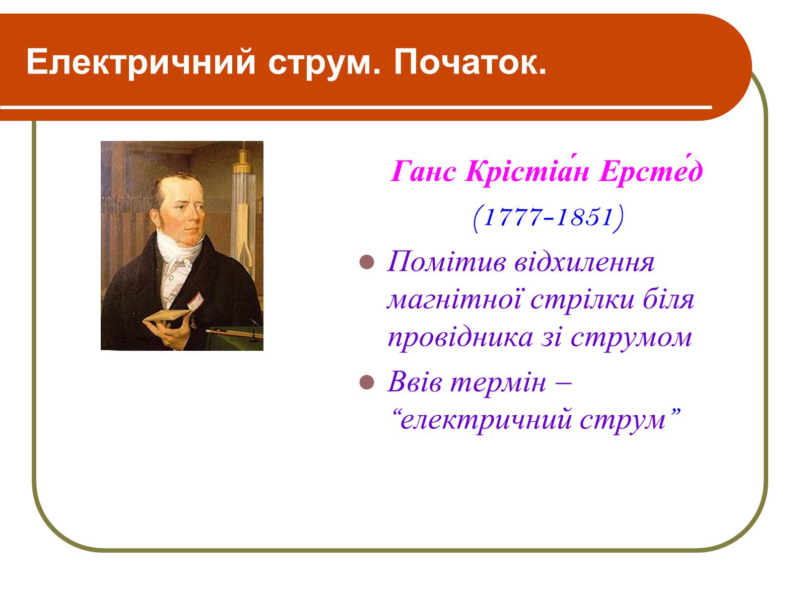 Презентація на тему «Електричний струм. Початок» - Слайд #4