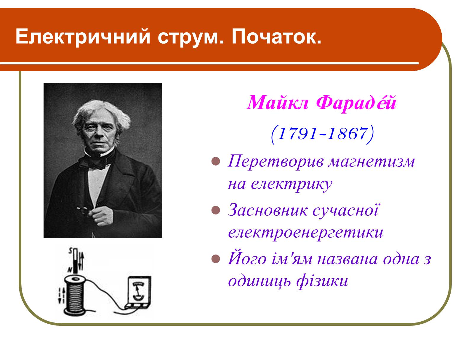 Презентація на тему «Електричний струм. Початок» - Слайд #7