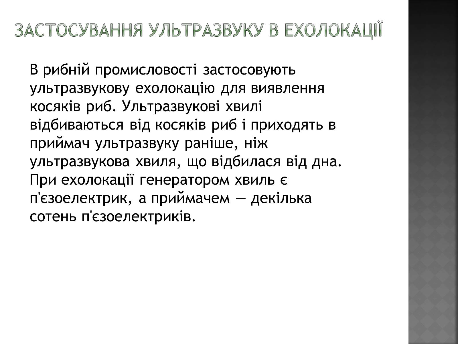 Презентація на тему «Використання ультразвку» - Слайд #11