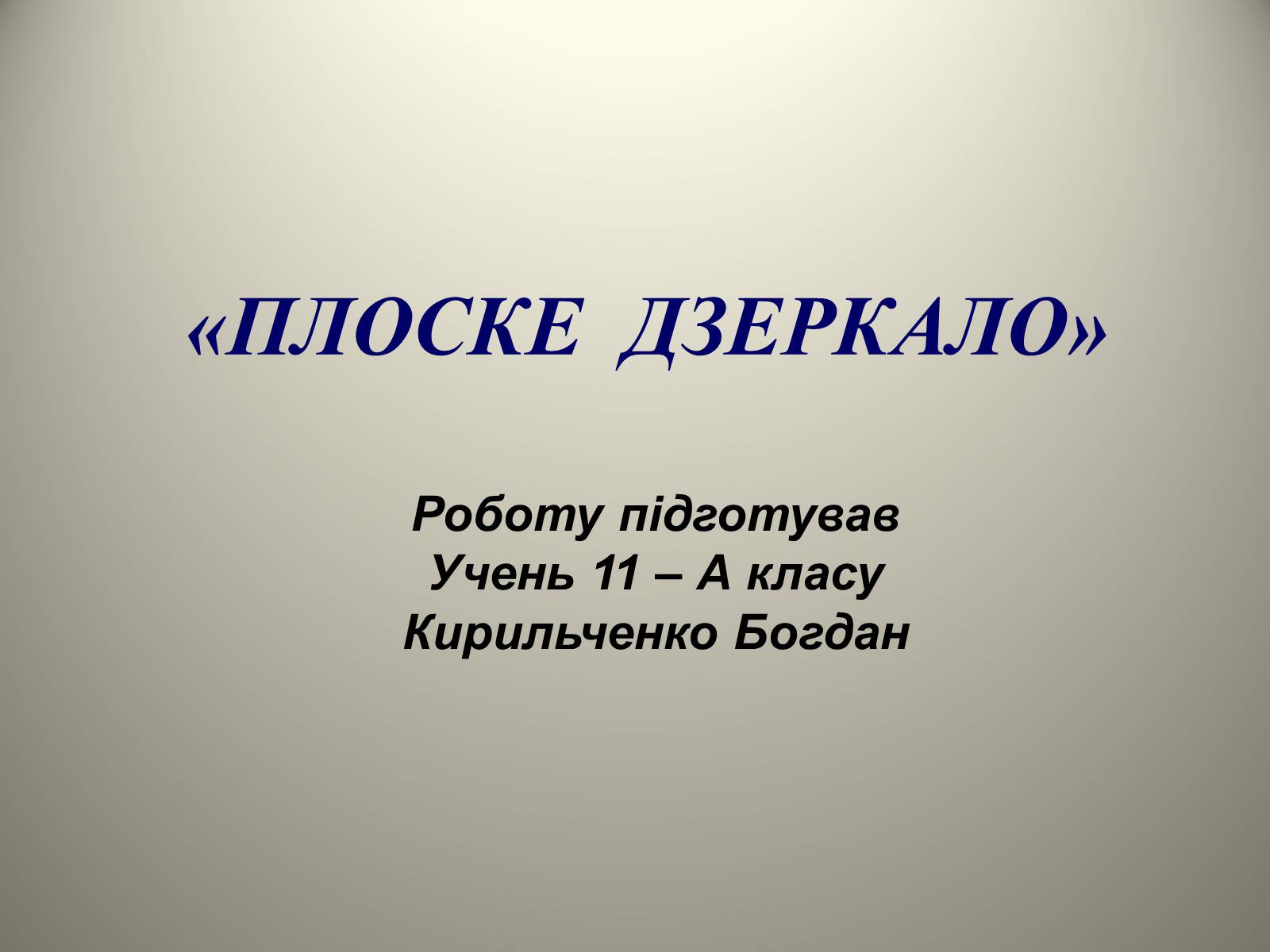 Презентація на тему «Плоске дзеркало» - Слайд #1