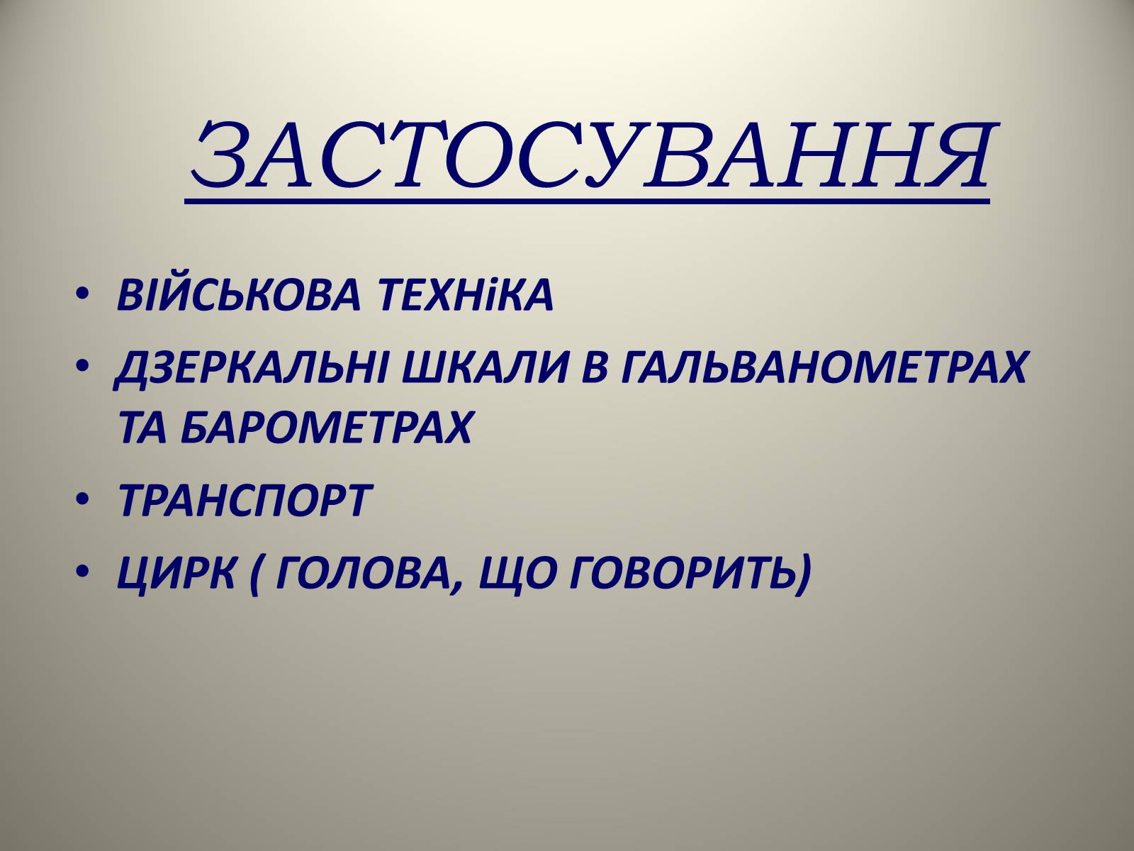 Презентація на тему «Плоске дзеркало» - Слайд #16