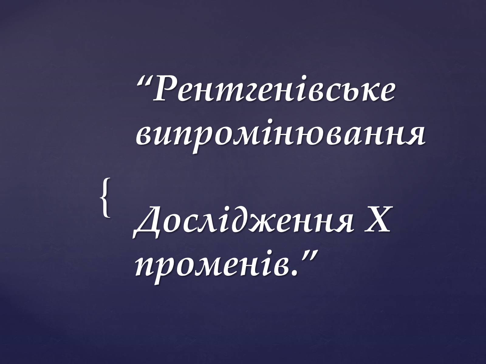 Презентація на тему «Рентгенівське випромінювання» (варіант 2) - Слайд #1