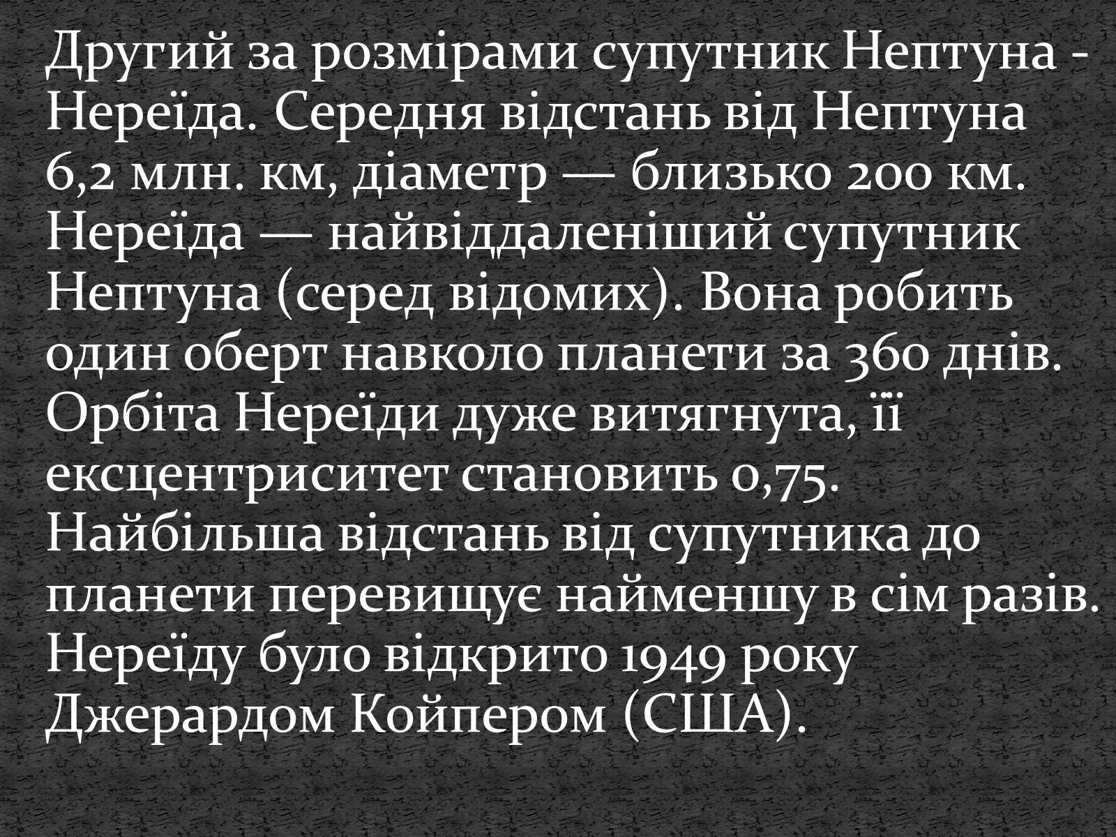 Презентація на тему «Планети сонячної системи» (варіант 5) - Слайд #29