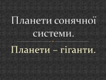 Презентація на тему «Планети сонячної системи» (варіант 5)