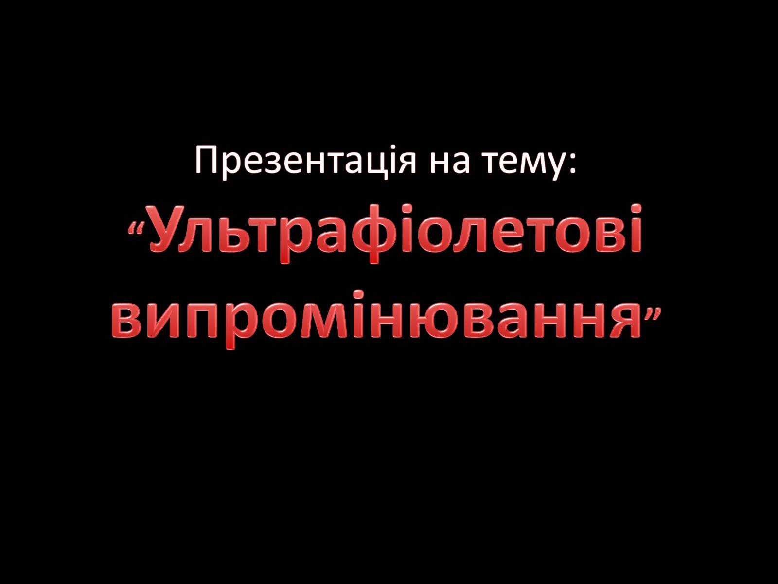 Презентація на тему «Ультрафіолетове випромінювання» (варіант 1) - Слайд #1