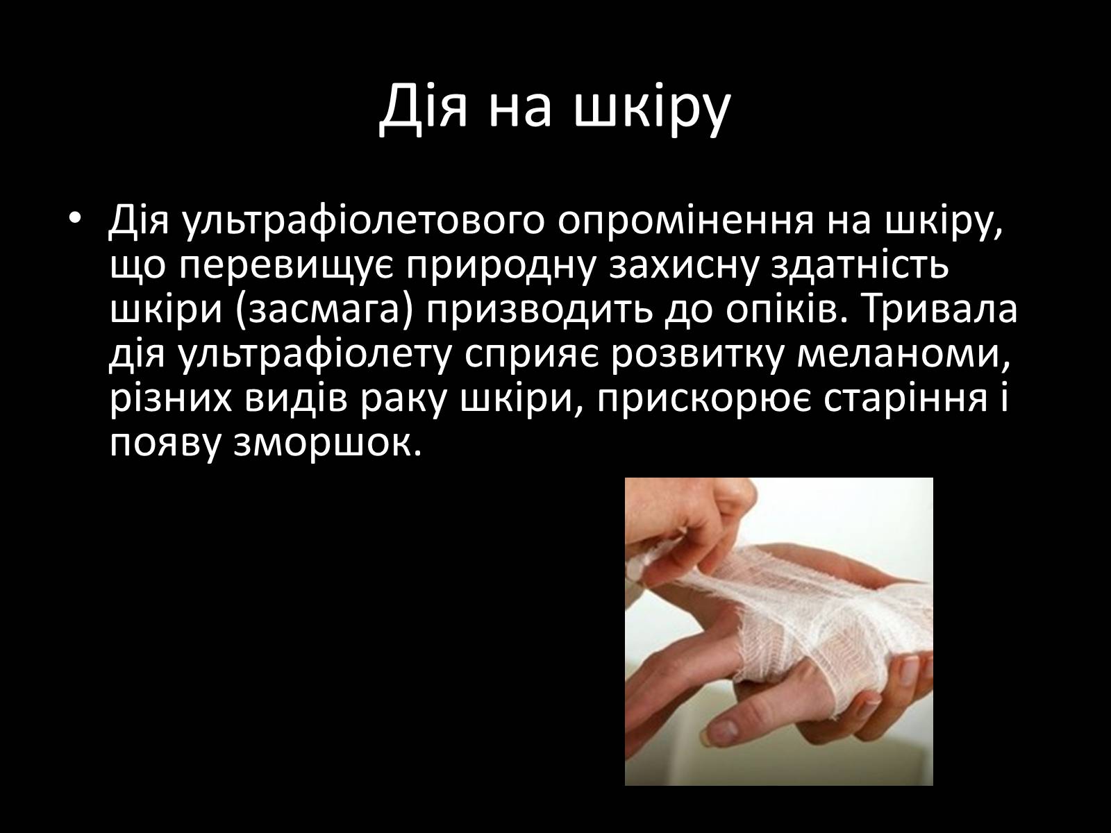 Презентація на тему «Ультрафіолетове випромінювання» (варіант 1) - Слайд #14