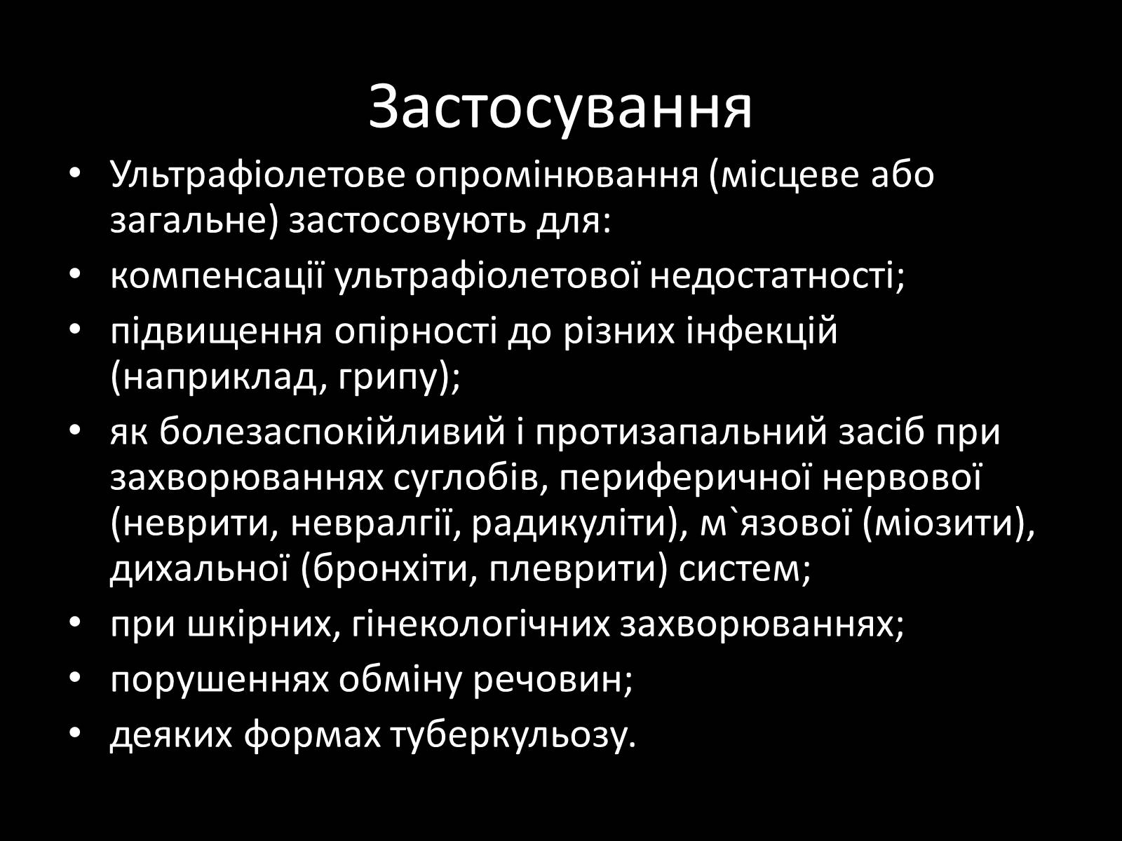 Презентація на тему «Ультрафіолетове випромінювання» (варіант 1) - Слайд #17