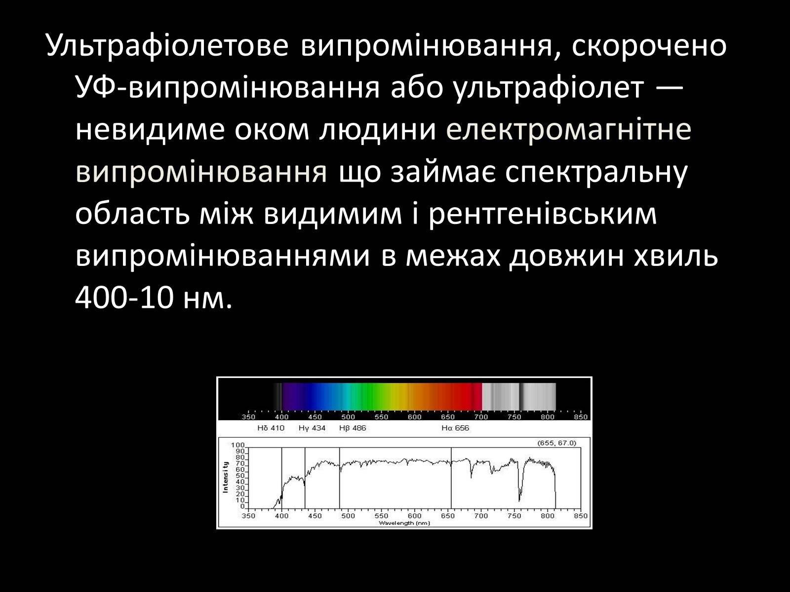 Презентація на тему «Ультрафіолетове випромінювання» (варіант 1) - Слайд #2