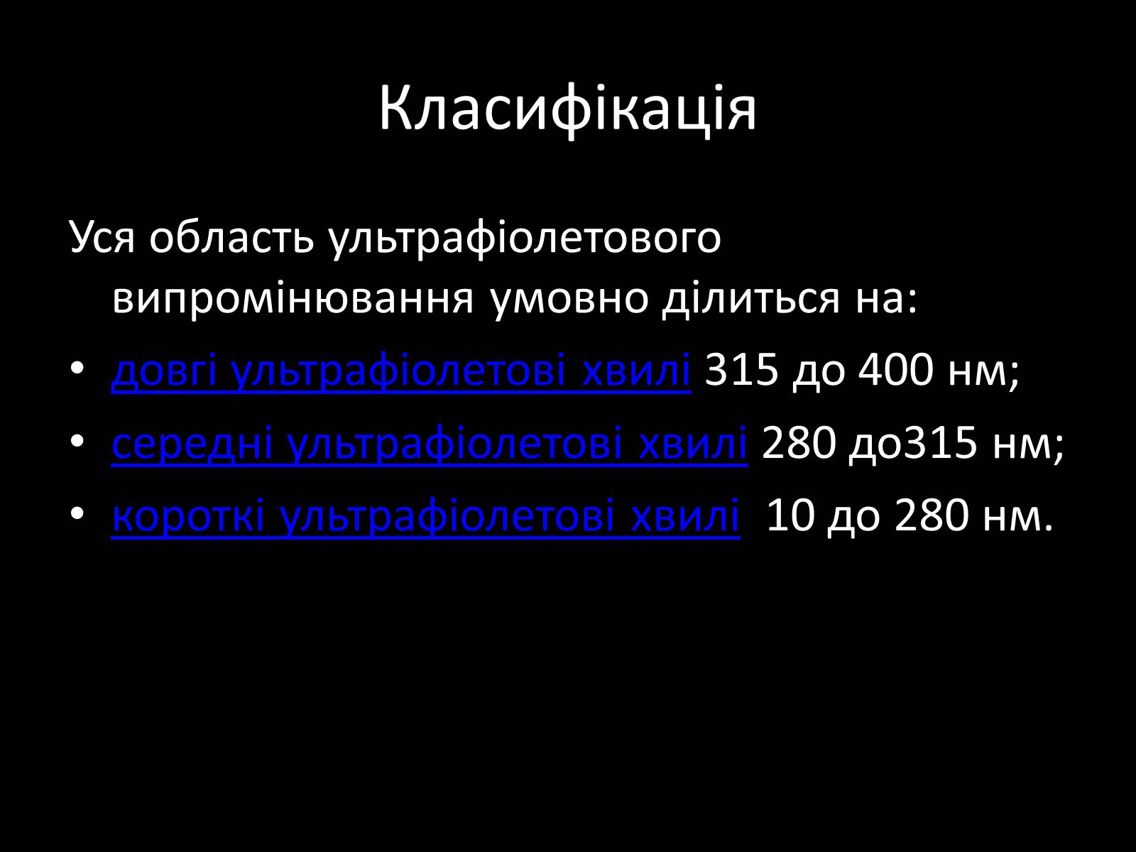 Презентація на тему «Ультрафіолетове випромінювання» (варіант 1) - Слайд #3