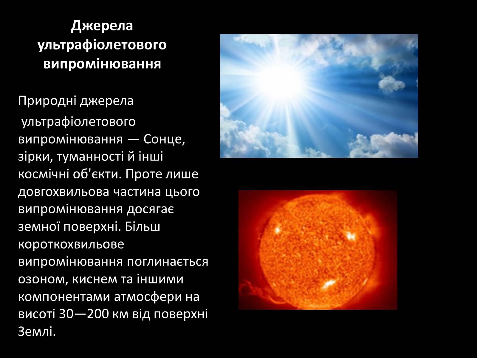 Презентація на тему «Ультрафіолетове випромінювання» (варіант 1) - Слайд #6