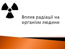 Презентація на тему «Радіоактивність» (варіант 2)