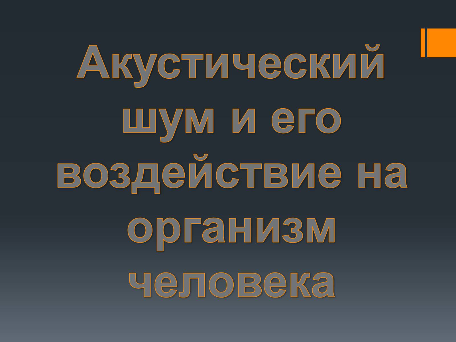 Презентація на тему «Акустический шум и его воздействие на организм человека» - Слайд #1