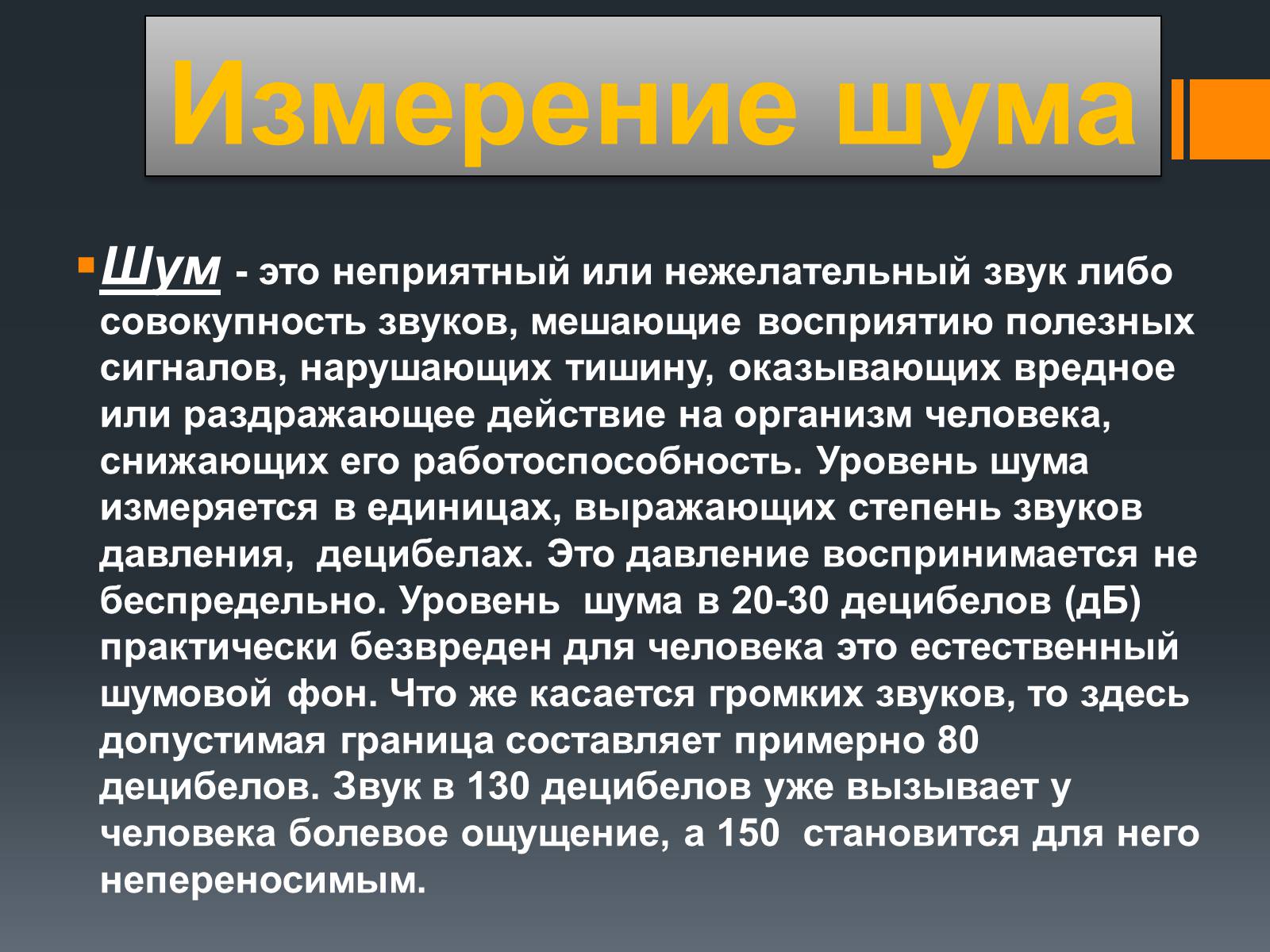 Презентація на тему «Акустический шум и его воздействие на организм человека» - Слайд #4