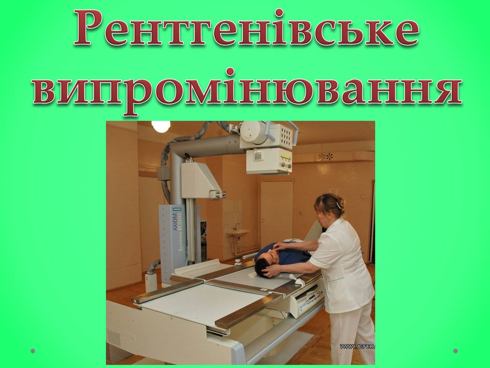 Презентація на тему «Рентгенівське випромінювання» (варіант 6) - Слайд #1