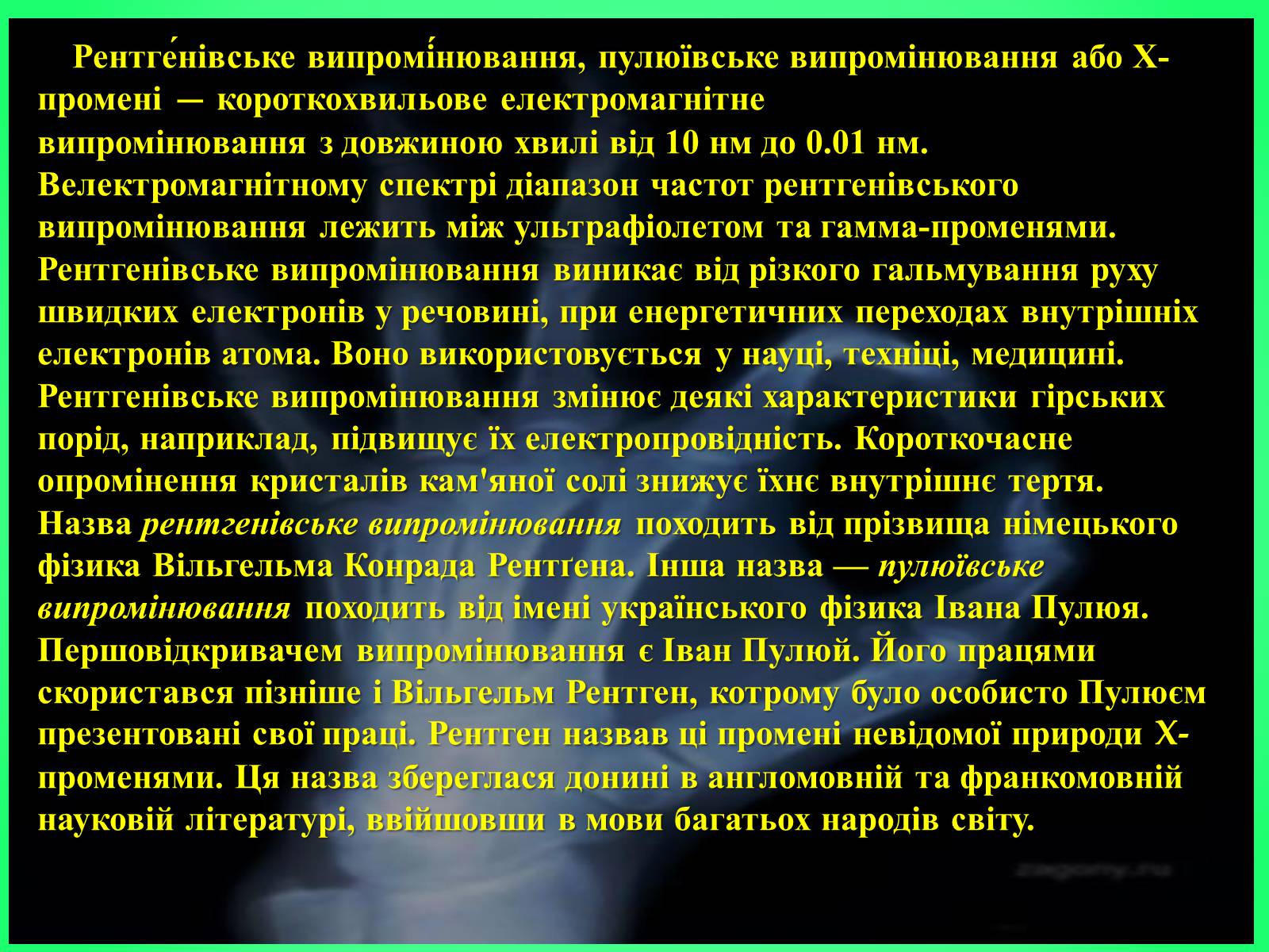 Презентація на тему «Рентгенівське випромінювання» (варіант 6) - Слайд #7