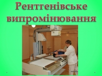 Презентація на тему «Рентгенівське випромінювання» (варіант 6)