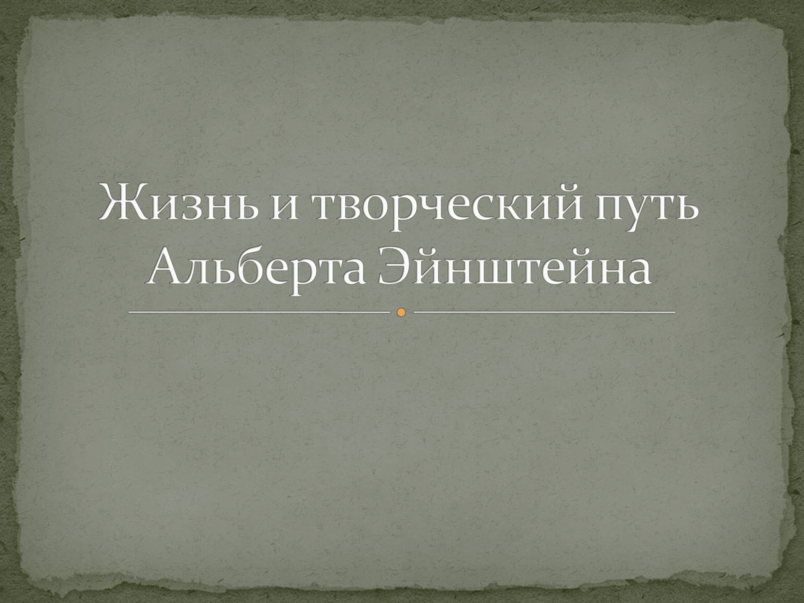 Презентація на тему «Жизнь и творческий путь Альберта Эйнштейна» - Слайд #1 Презентація на тему «Жизнь и творческий путь Альберта Эйнштейна» - Слайд #1