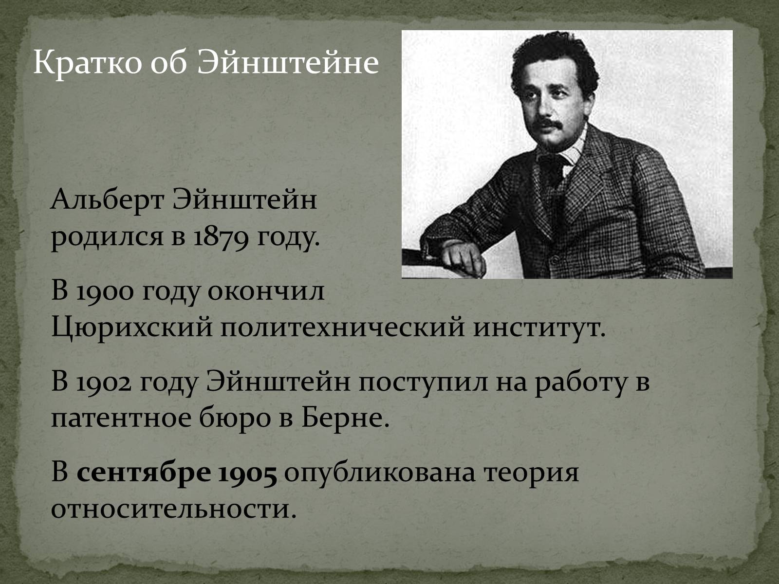Презентація на тему «Жизнь и творческий путь Альберта Эйнштейна» - Слайд #3 Презентація на тему «Жизнь и творческий путь Альберта Эйнштейна» - Слайд #3