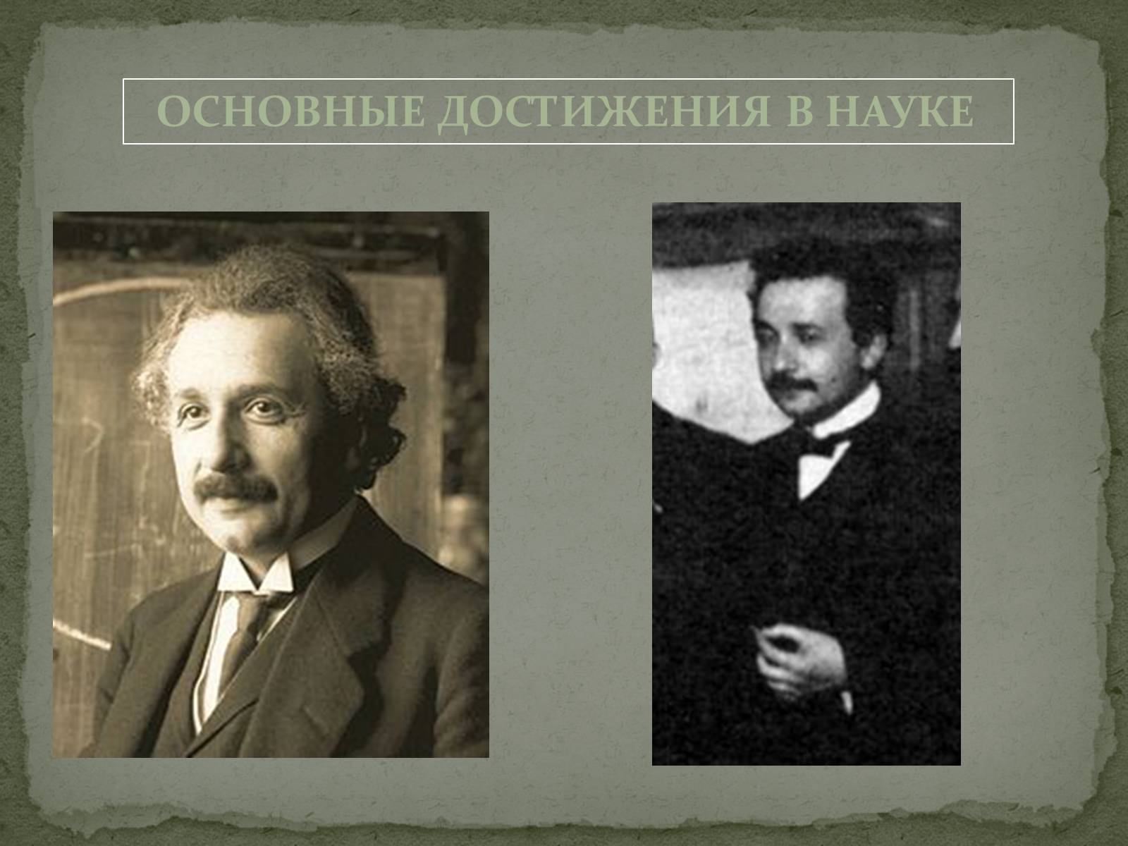 Презентація на тему «Жизнь и творческий путь Альберта Эйнштейна» - Слайд #6 Презентація на тему «Жизнь и творческий путь Альберта Эйнштейна» - Слайд #6