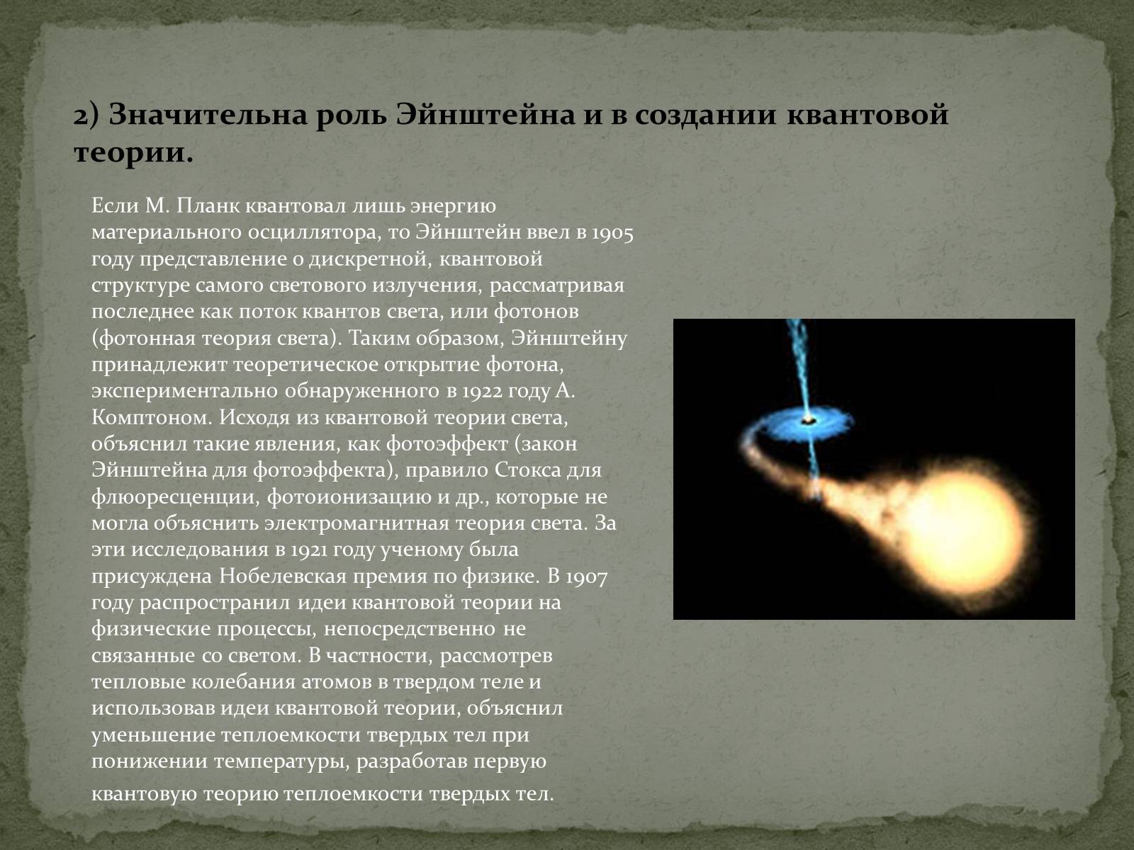 Презентація на тему «Жизнь и творческий путь Альберта Эйнштейна» - Слайд #8 Презентація на тему «Жизнь и творческий путь Альберта Эйнштейна» - Слайд #8