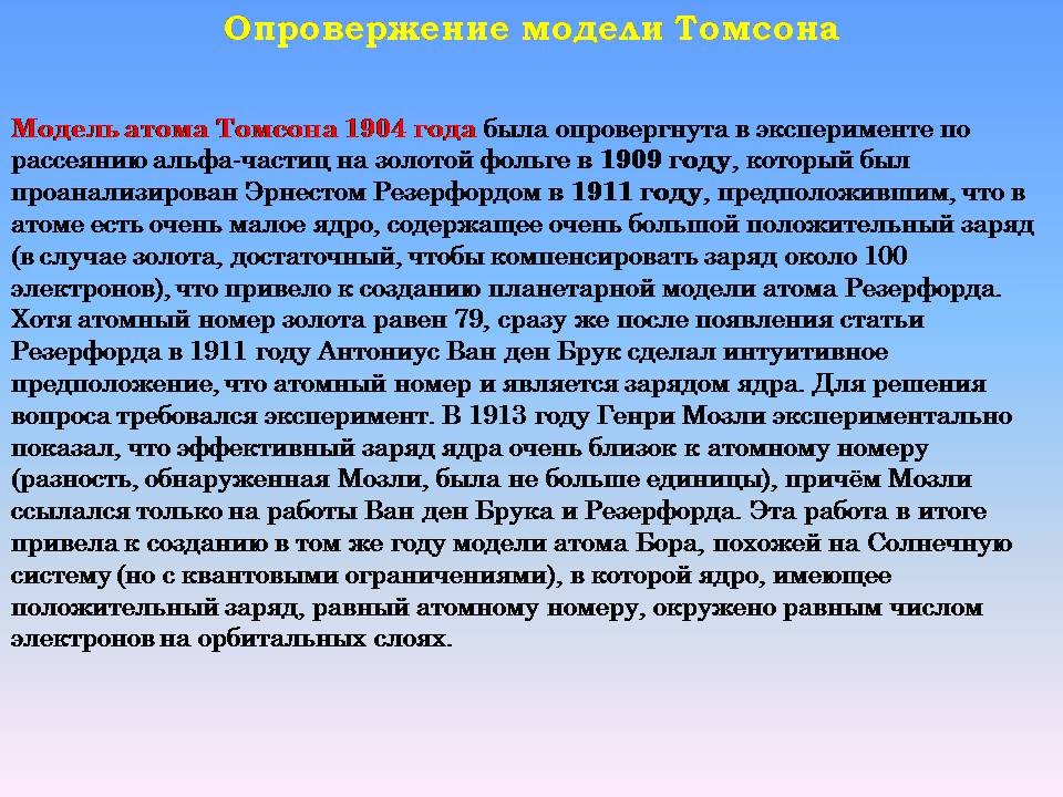 Презентація на тему «Модель атома Томсона» (варіант 2) - Слайд #6