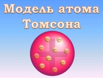 Презентація на тему «Модель атома Томсона» (варіант 2)