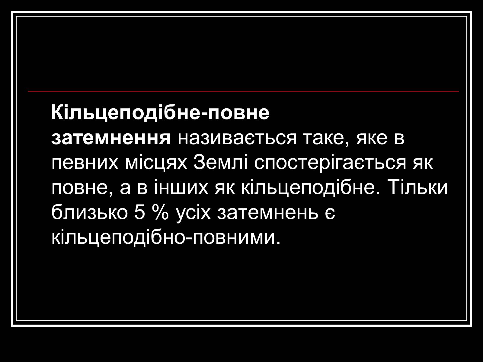 Презентація на тему «Затемнення Сонця та Місяця» - Слайд #15