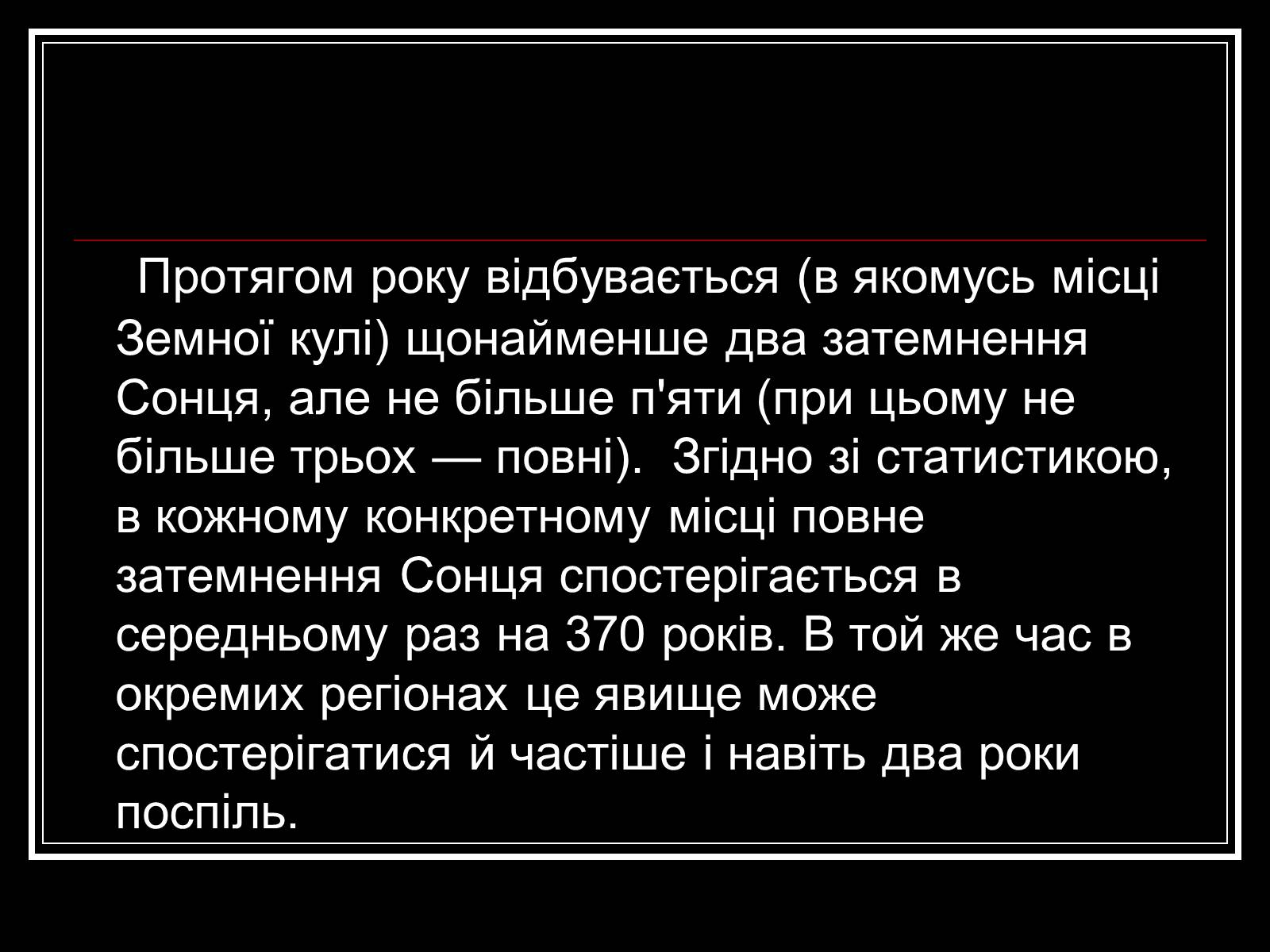 Презентація на тему «Затемнення Сонця та Місяця» - Слайд #16