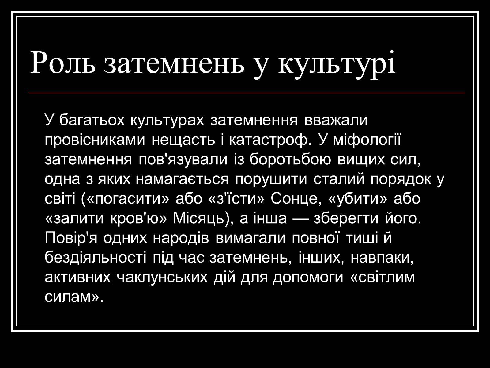 Презентація на тему «Затемнення Сонця та Місяця» - Слайд #17