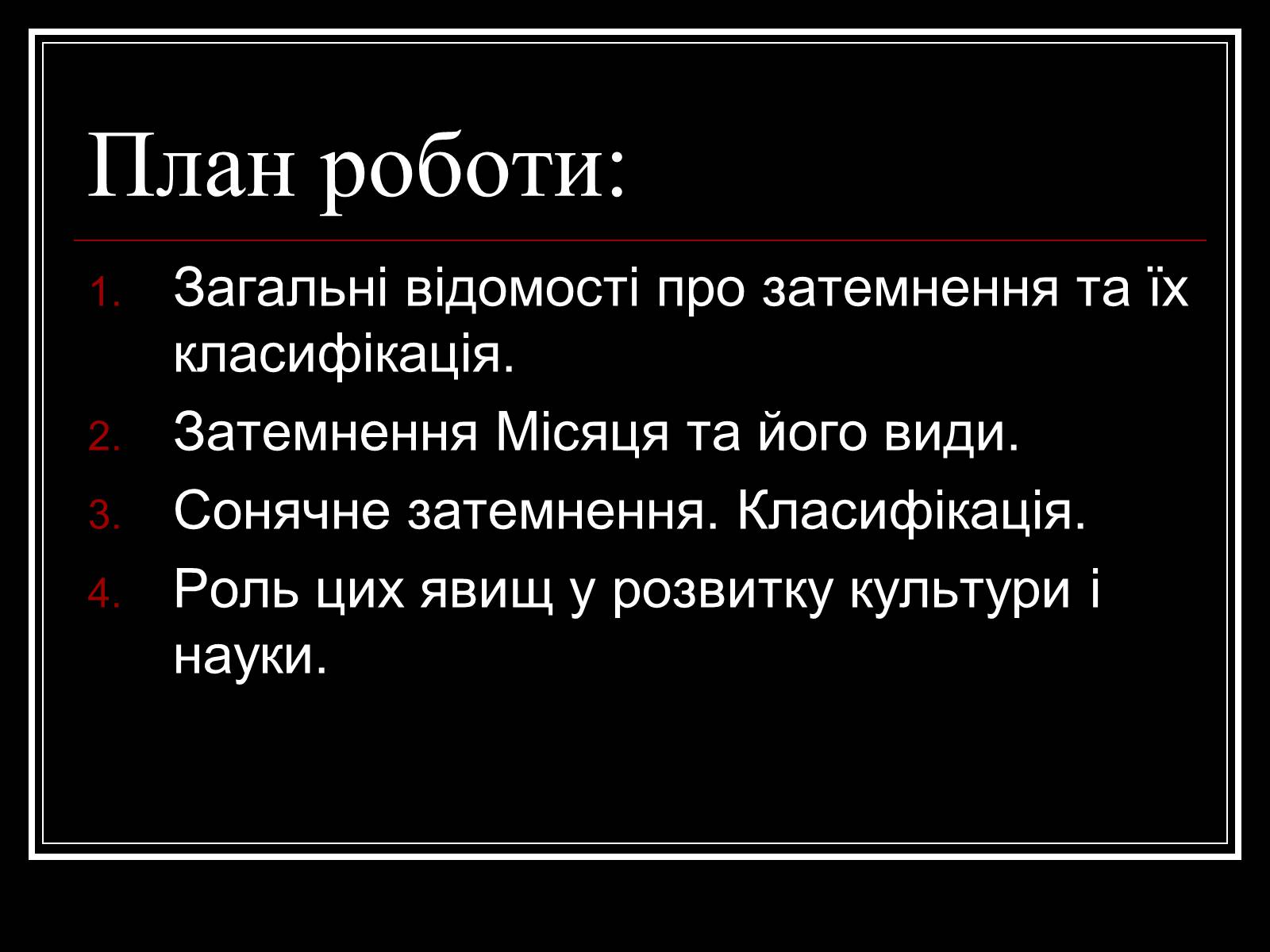 Презентація на тему «Затемнення Сонця та Місяця» - Слайд #2