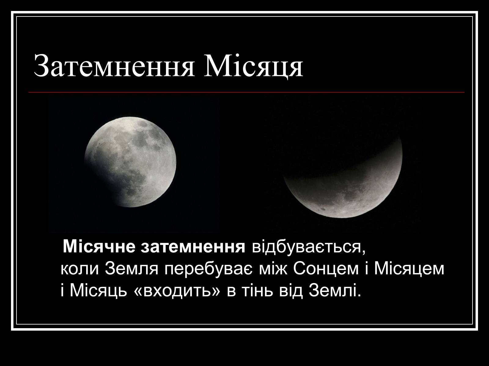 Презентація на тему «Затемнення Сонця та Місяця» - Слайд #6