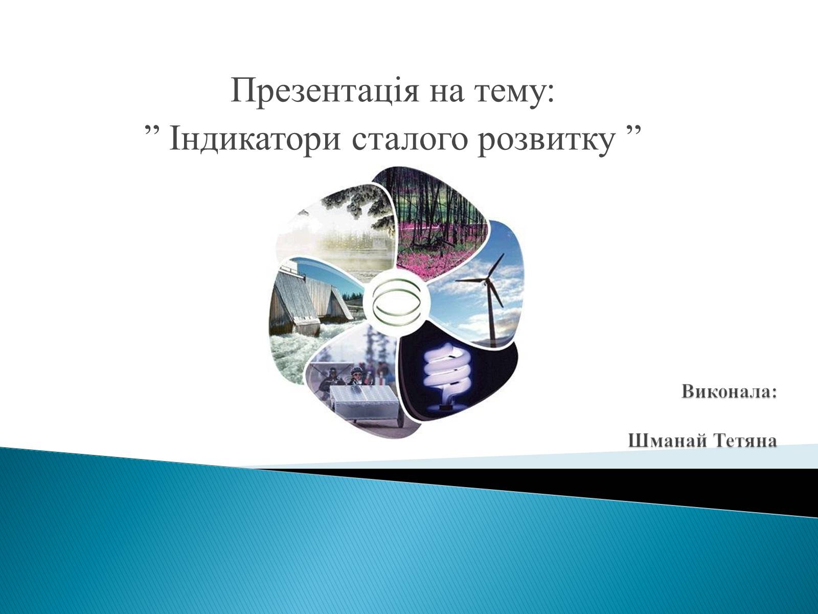 Презентація на тему «Індикатори сталого розвитку» - Слайд #1