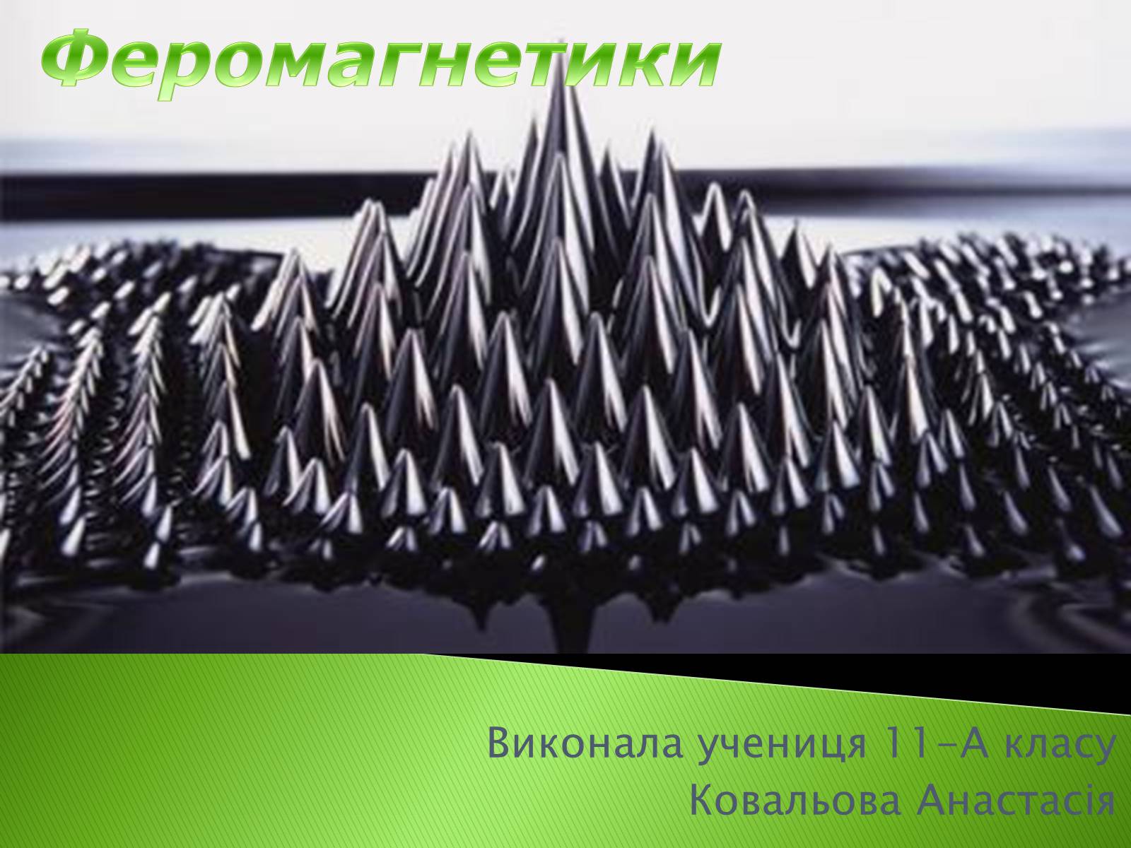 Презентація на тему «Феромагнетики» (варіант 2) - Слайд #1 Презентація на тему «Феромагнетики» (варіант 2) - Слайд #1