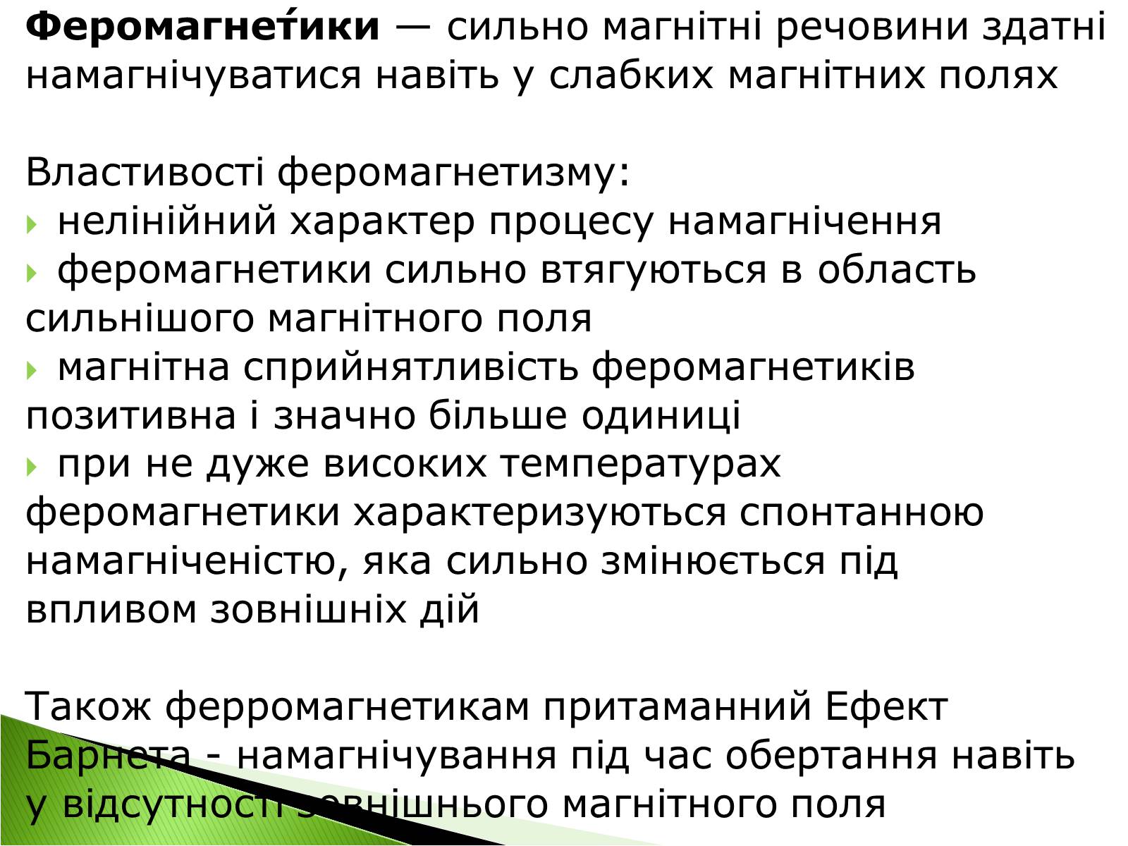 Презентація на тему «Феромагнетики» (варіант 2) - Слайд #2 Презентація на тему «Феромагнетики» (варіант 2) - Слайд #2