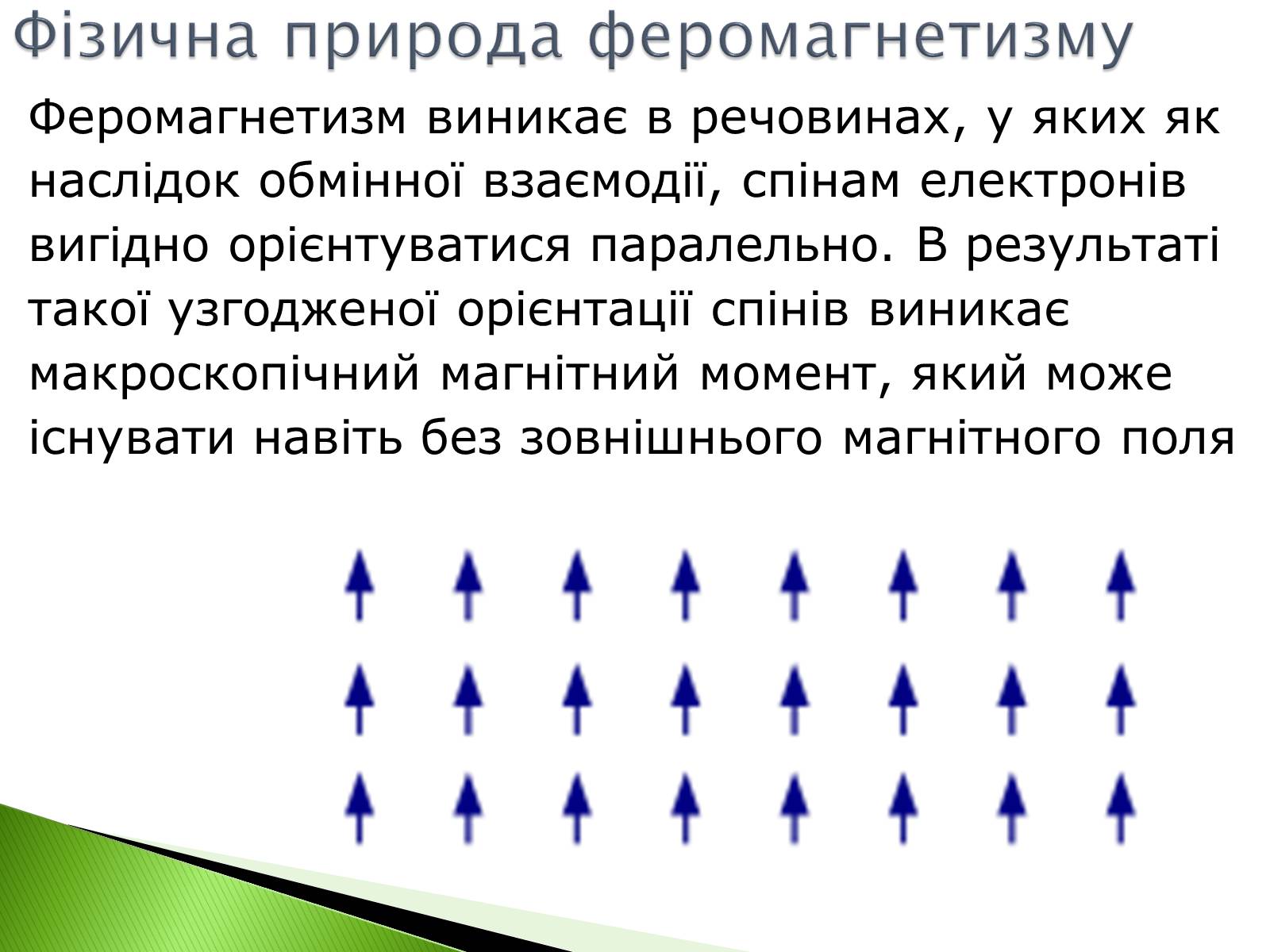 Презентація на тему «Феромагнетики» (варіант 2) - Слайд #3 Презентація на тему «Феромагнетики» (варіант 2) - Слайд #3