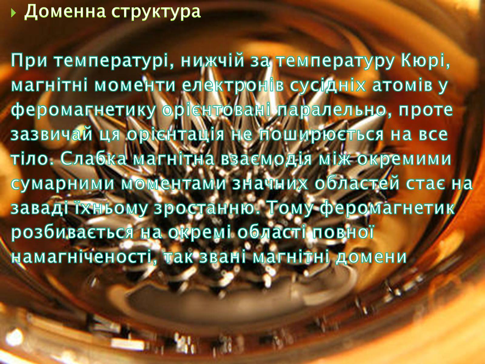 Презентація на тему «Феромагнетики» (варіант 2) - Слайд #4 Презентація на тему «Феромагнетики» (варіант 2) - Слайд #4
